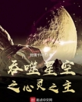 吞噬星空之心灵之主