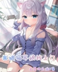我被猫耳娘找上门百度小说