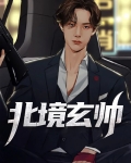 北境玄帅