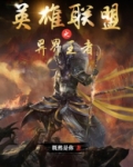 英雄联盟之异界王者