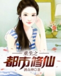 重生之都市修仙