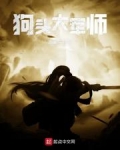 狗头大军师小说