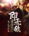 我重生即无敌