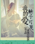 触手可及爱情的爱情电视剧