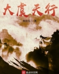 大虞天行笔趣阁
