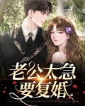 老公太急要复婚