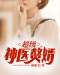 超级神医赘婿免费