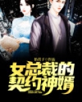 女总裁的契约兵王 小说