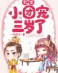 农家小团宠三岁了