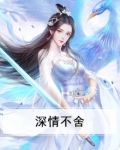 深情不舍