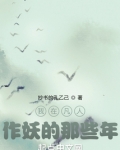 我在凡人作妖的那些年小说