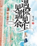 遇见你，遇见余生