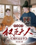 开局被卖，权臣夫人她医冠京华