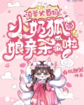 渣爹火葬场!小奶狐带娘亲杀疯啦