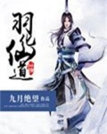道长羽化成仙