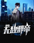 都市超级邪帝