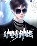 绝员神医