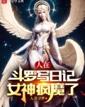 人在斗罗写日记,女神疯魔了