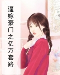 逼嫁豪门之亿万套路