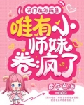 满门反派咸鱼,唯有小师妹卷疯了 第208章