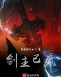 剑主已疯 阔落喝写必