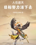 人在遮天，目标努力活下去