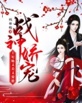 战神娇宠:王妃她又美又爱撩