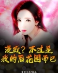 漫威？不过是我的后花园而已。