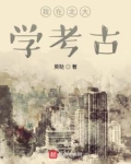 我在北大学考古下载