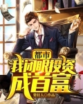 都市：我闭眼投资成首富
