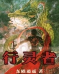 行灵者