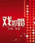 戏如婚