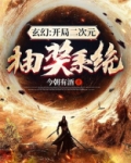玄幻：开局二次元抽奖系统