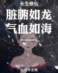 长生修仙：脏腑如龙，气血如海