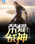 都市之荣耀战神李牧免费