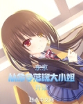 东京从命令落魄大小姐 开始