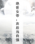 绝世女帝免费阅读全文