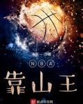 nba靠山王全文阅读