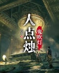 人点烛鬼吹灯堪舆倒斗觅星峰,是什么意思