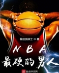 NBA最强男人