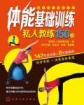 体能基础训练私人教练150课