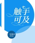 触手可及