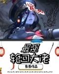 最强轮回大佬 小说