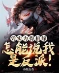 凭实力得机缘,怎能说我是反派!