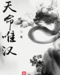 天命唯汉