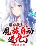 嫌弃我太弱，魔族自动进化了