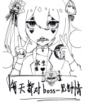 我被副本boss一见钟情