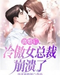 离婚后,冷傲女总裁崩溃了