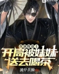 我满级道士，开局被妹妹送去喝茶