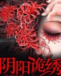 阴阳诡绣